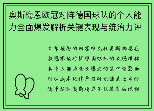 奥斯梅恩欧冠对阵德国球队的个人能力全面爆发解析关键表现与统治力评估