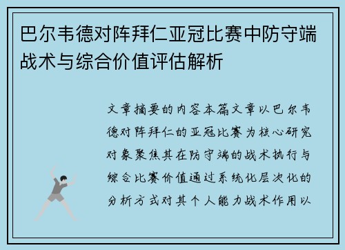 巴尔韦德对阵拜仁亚冠比赛中防守端战术与综合价值评估解析