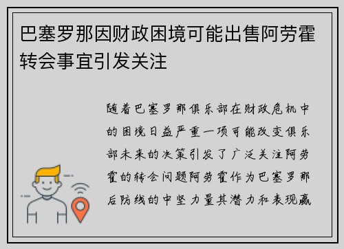 巴塞罗那因财政困境可能出售阿劳霍转会事宜引发关注