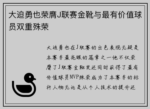 大迫勇也荣膺J联赛金靴与最有价值球员双重殊荣