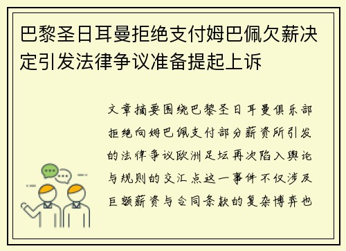 巴黎圣日耳曼拒绝支付姆巴佩欠薪决定引发法律争议准备提起上诉