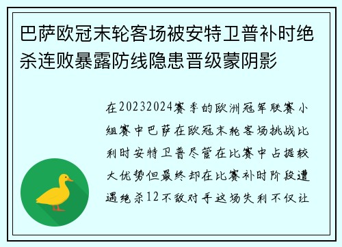 巴萨欧冠末轮客场被安特卫普补时绝杀连败暴露防线隐患晋级蒙阴影