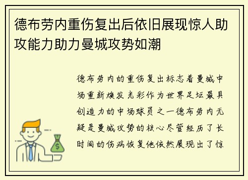 德布劳内重伤复出后依旧展现惊人助攻能力助力曼城攻势如潮