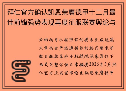 拜仁官方确认凯恩荣膺德甲十二月最佳前锋强势表现再度征服联赛舆论与球迷