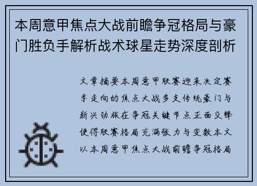 本周意甲焦点大战前瞻争冠格局与豪门胜负手解析战术球星走势深度剖析