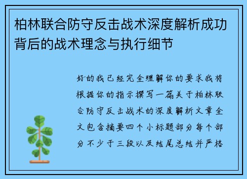柏林联合防守反击战术深度解析成功背后的战术理念与执行细节