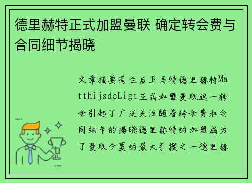 德里赫特正式加盟曼联 确定转会费与合同细节揭晓