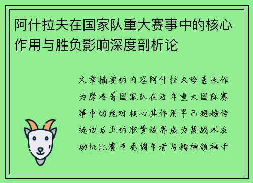 阿什拉夫在国家队重大赛事中的核心作用与胜负影响深度剖析论
