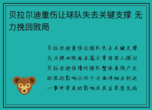 贝拉尔迪重伤让球队失去关键支撑 无力挽回败局