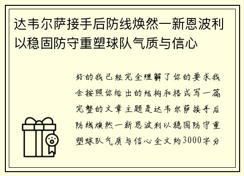 达韦尔萨接手后防线焕然一新恩波利以稳固防守重塑球队气质与信心
