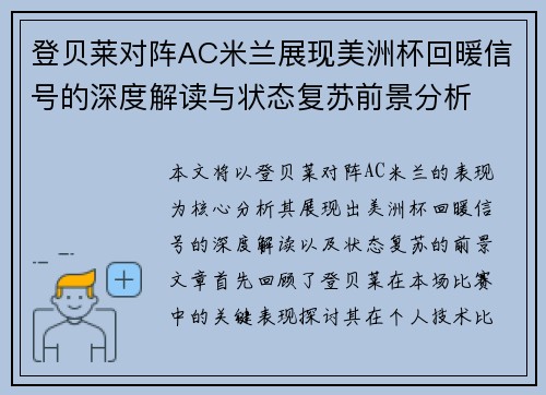 登贝莱对阵AC米兰展现美洲杯回暖信号的深度解读与状态复苏前景分析