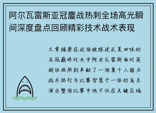 阿尔瓦雷斯亚冠鏖战热刺全场高光瞬间深度盘点回顾精彩技术战术表现