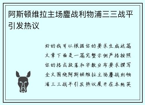 阿斯顿维拉主场鏖战利物浦三三战平引发热议