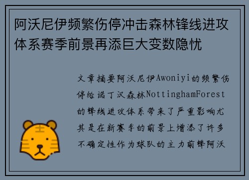 阿沃尼伊频繁伤停冲击森林锋线进攻体系赛季前景再添巨大变数隐忧