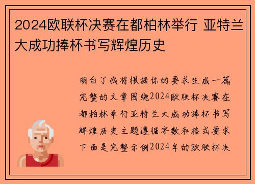 2024欧联杯决赛在都柏林举行 亚特兰大成功捧杯书写辉煌历史
