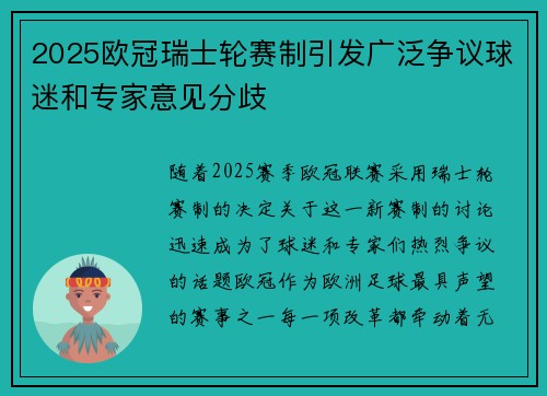 2025欧冠瑞士轮赛制引发广泛争议球迷和专家意见分歧