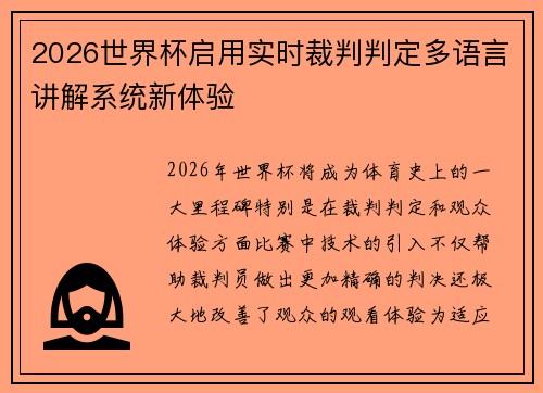 2026世界杯启用实时裁判判定多语言讲解系统新体验