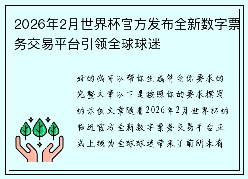 2026年2月世界杯官方发布全新数字票务交易平台引领全球球迷