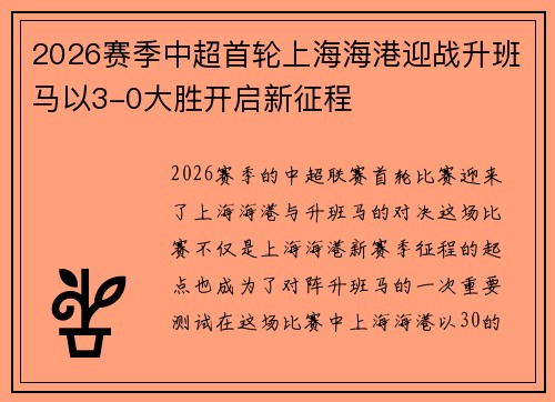2026赛季中超首轮上海海港迎战升班马以3-0大胜开启新征程