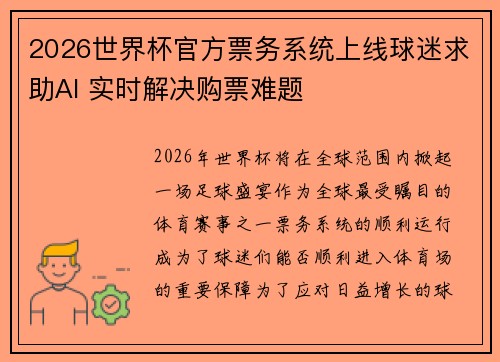 2026世界杯官方票务系统上线球迷求助AI 实时解决购票难题