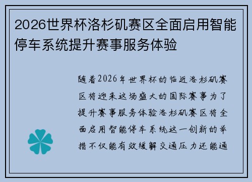 2026世界杯洛杉矶赛区全面启用智能停车系统提升赛事服务体验