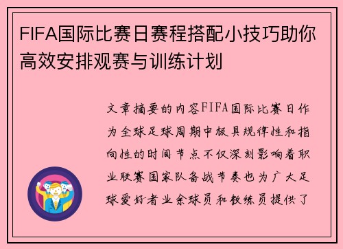 FIFA国际比赛日赛程搭配小技巧助你高效安排观赛与训练计划
