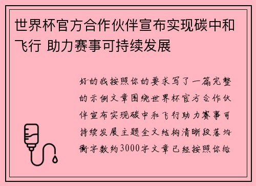 世界杯官方合作伙伴宣布实现碳中和飞行 助力赛事可持续发展
