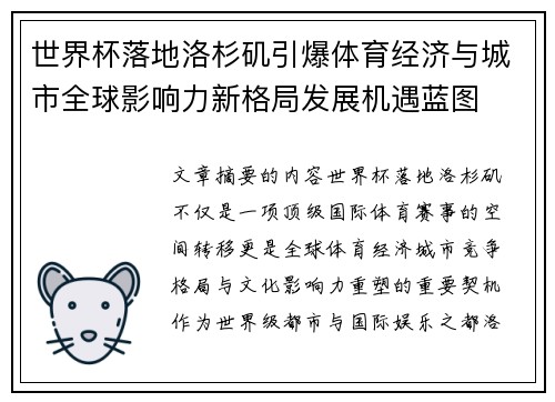 世界杯落地洛杉矶引爆体育经济与城市全球影响力新格局发展机遇蓝图