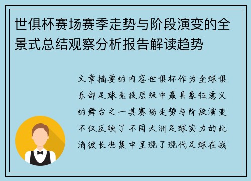 世俱杯赛场赛季走势与阶段演变的全景式总结观察分析报告解读趋势