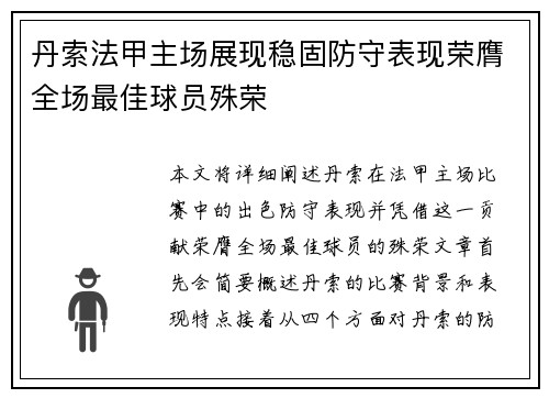 丹索法甲主场展现稳固防守表现荣膺全场最佳球员殊荣