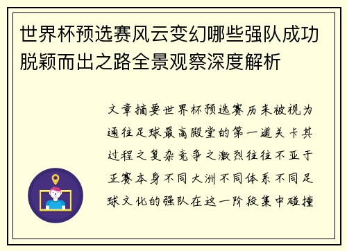 世界杯预选赛风云变幻哪些强队成功脱颖而出之路全景观察深度解析