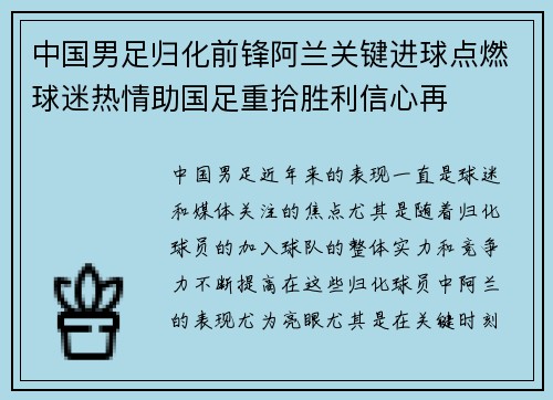 中国男足归化前锋阿兰关键进球点燃球迷热情助国足重拾胜利信心再