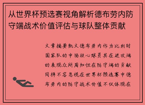 从世界杯预选赛视角解析德布劳内防守端战术价值评估与球队整体贡献