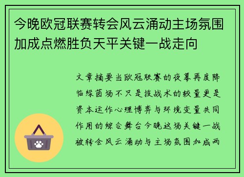 今晚欧冠联赛转会风云涌动主场氛围加成点燃胜负天平关键一战走向