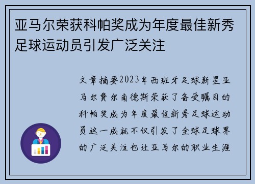 亚马尔荣获科帕奖成为年度最佳新秀足球运动员引发广泛关注