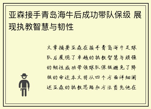 亚森接手青岛海牛后成功带队保级 展现执教智慧与韧性