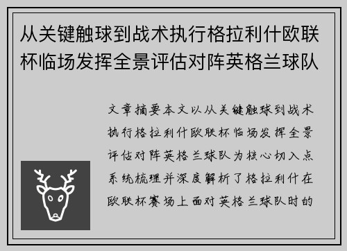 从关键触球到战术执行格拉利什欧联杯临场发挥全景评估对阵英格兰球队