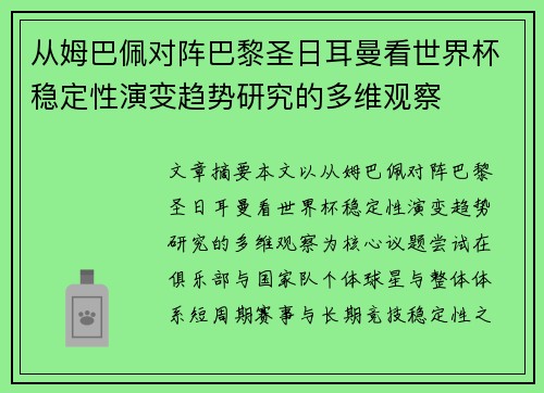 从姆巴佩对阵巴黎圣日耳曼看世界杯稳定性演变趋势研究的多维观察