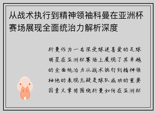 从战术执行到精神领袖科曼在亚洲杯赛场展现全面统治力解析深度