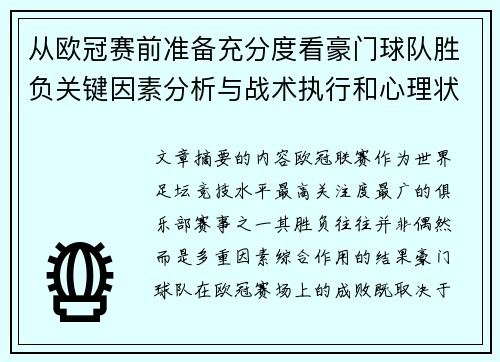 从欧冠赛前准备充分度看豪门球队胜负关键因素分析与战术执行和心理状态影响