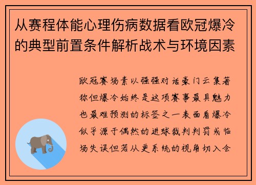 从赛程体能心理伤病数据看欧冠爆冷的典型前置条件解析战术与环境因素