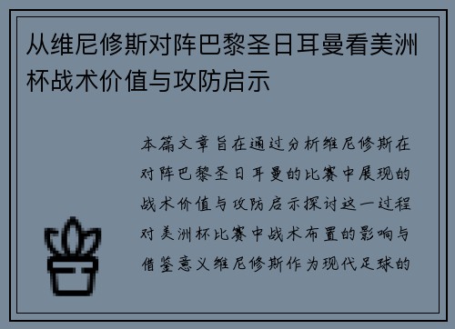 从维尼修斯对阵巴黎圣日耳曼看美洲杯战术价值与攻防启示