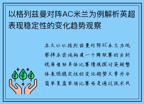 以格列兹曼对阵AC米兰为例解析英超表现稳定性的变化趋势观察