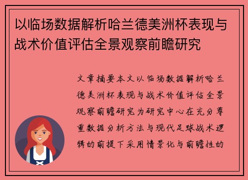 以临场数据解析哈兰德美洲杯表现与战术价值评估全景观察前瞻研究