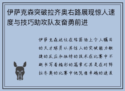 伊萨克森突破拉齐奥右路展现惊人速度与技巧助攻队友奋勇前进