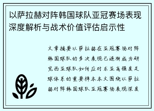 以萨拉赫对阵韩国球队亚冠赛场表现深度解析与战术价值评估启示性