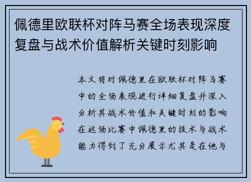 佩德里欧联杯对阵马赛全场表现深度复盘与战术价值解析关键时刻影响