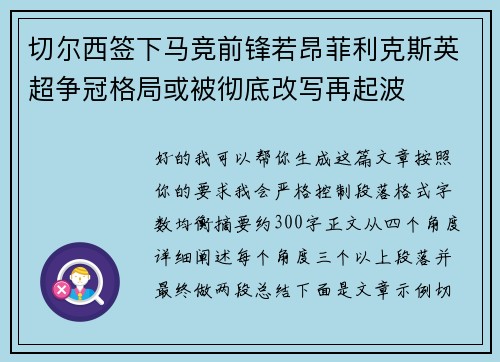 切尔西签下马竞前锋若昂菲利克斯英超争冠格局或被彻底改写再起波