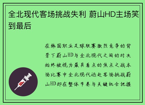 全北现代客场挑战失利 蔚山HD主场笑到最后