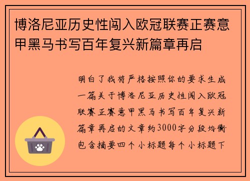 博洛尼亚历史性闯入欧冠联赛正赛意甲黑马书写百年复兴新篇章再启